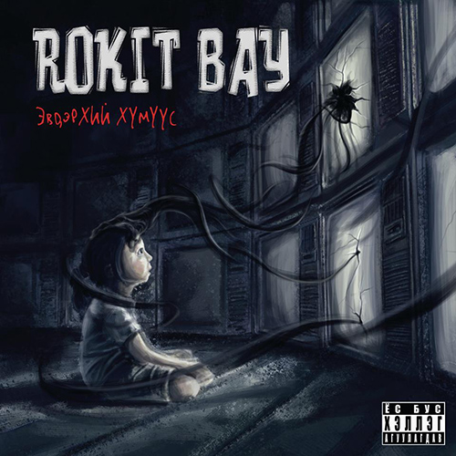 Реппер Rokit Bay “Эвдэрхий хүн” дууны шинэ клип
